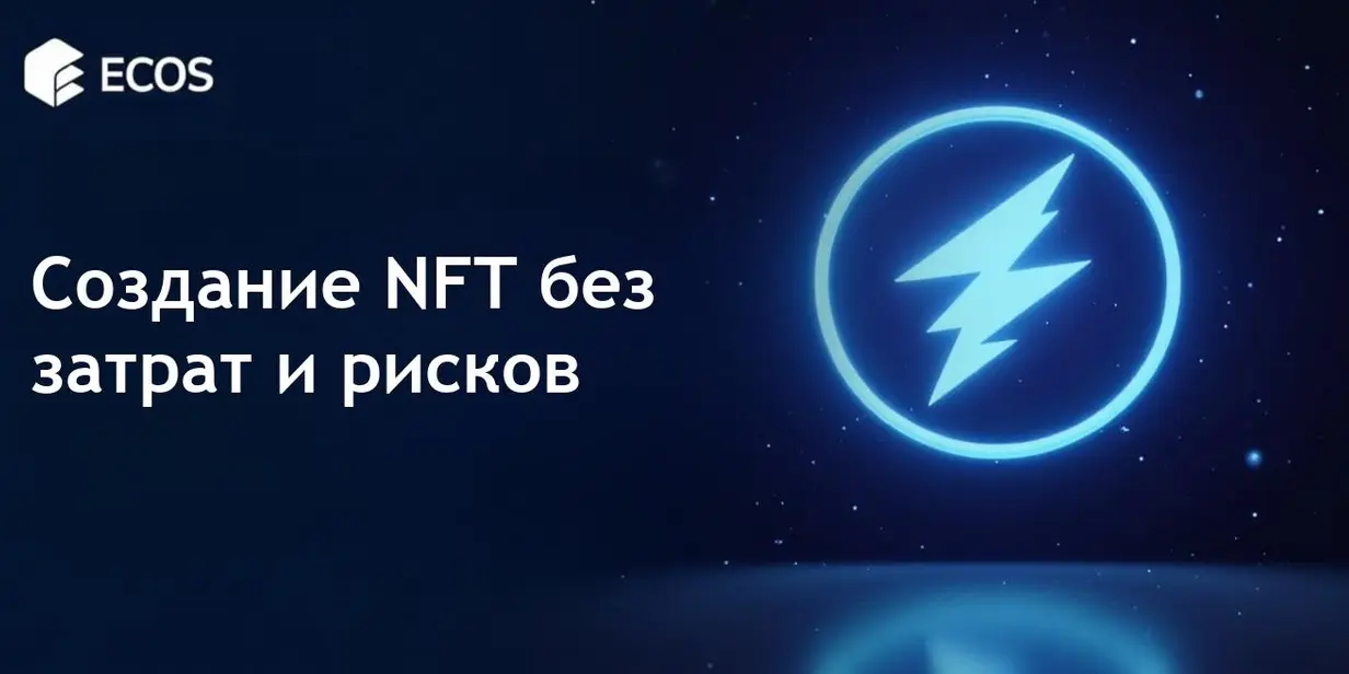 Создание NFT бесплатно: как создать и выпустить NFT без затрат