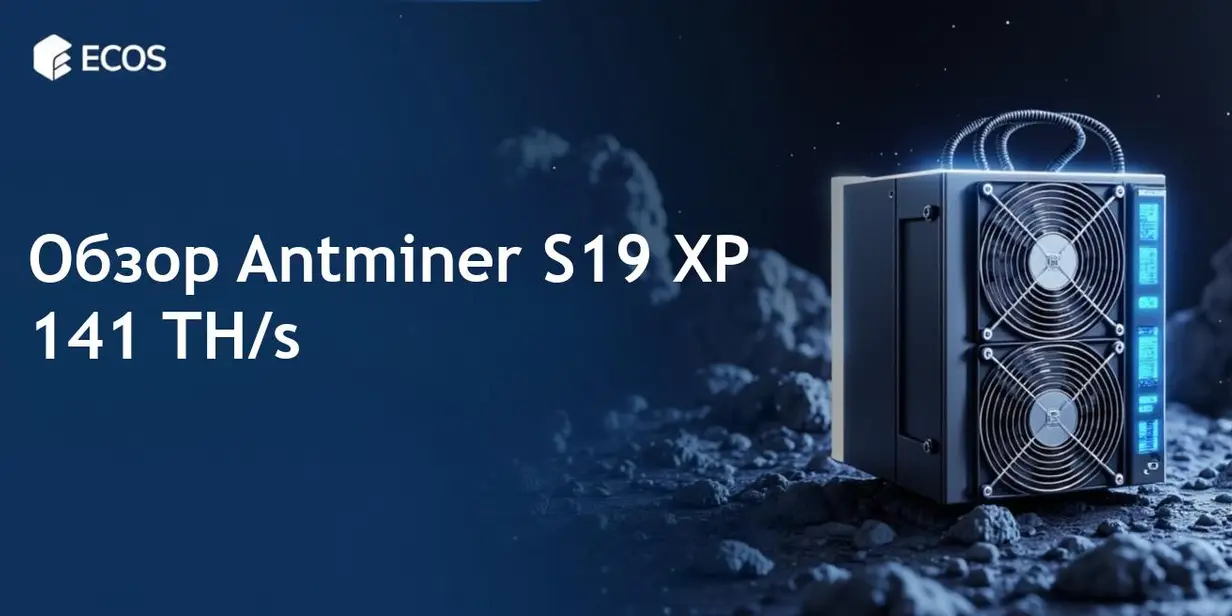Антыминер S19 XP 141 TH/s: Обзор производительности и эффективности