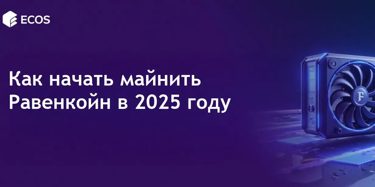 Майнинг Равенкойн в 2025 году: пошаговое руководство
