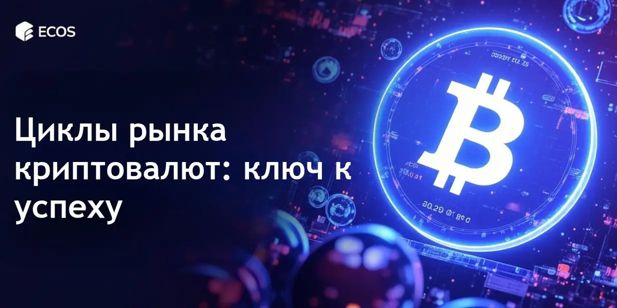 Циклы рынка криптовалют: прогнозирование и умные инвестиции