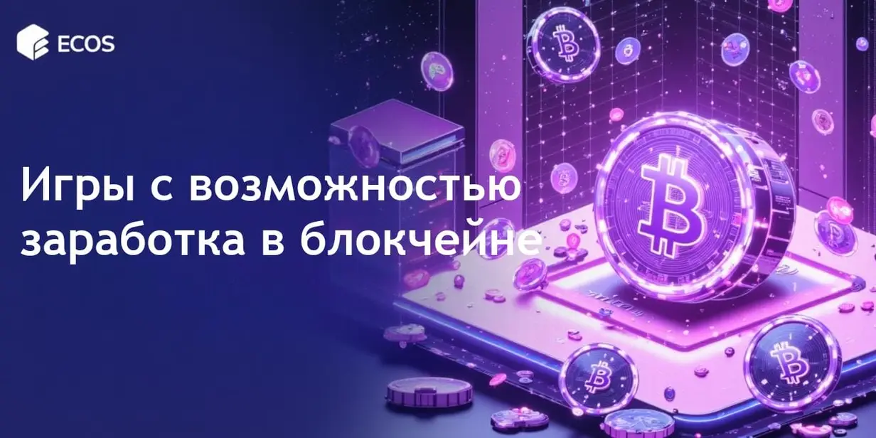Игры с возможностью заработка: изучение роста в блокчейне