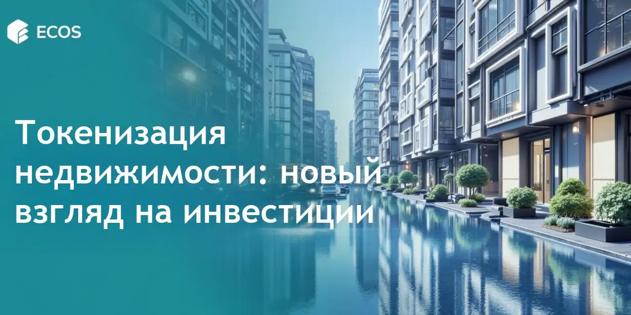 Токенизированная недвижимость: преимущества, процесс и будущее блокчейна в недвижимости