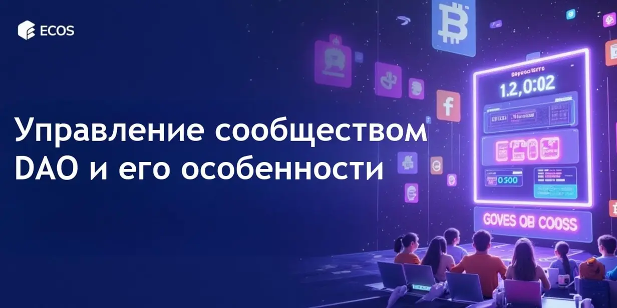 Управление сообществом DAO: Власть сообществу в децентрализованном управлении