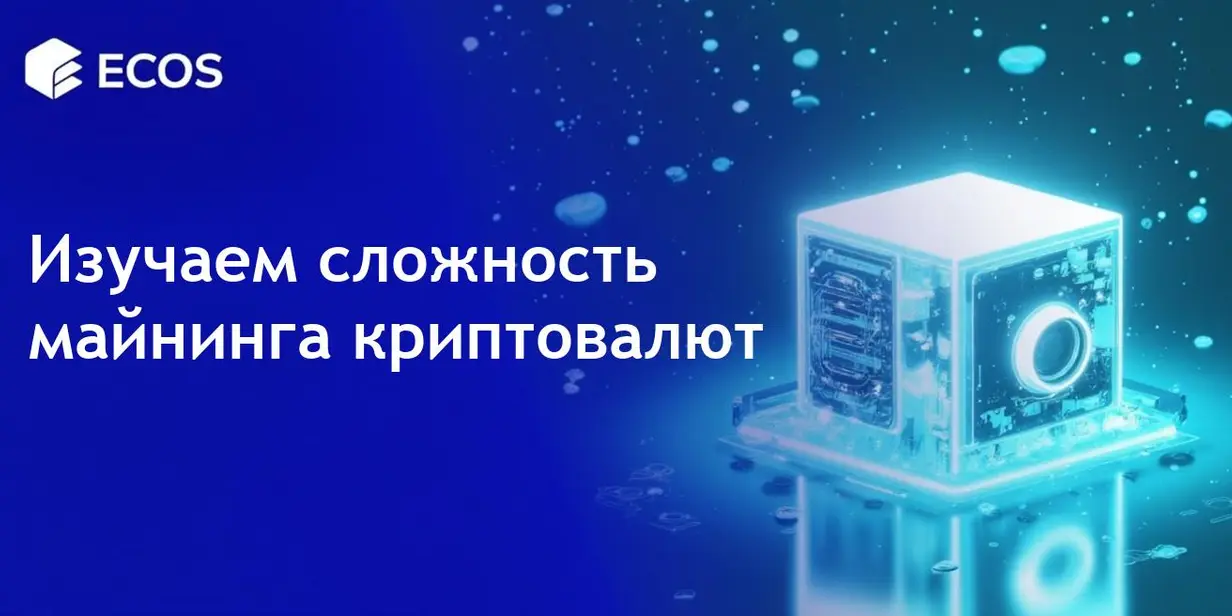 Сложность майнинга в криптовалютах: Роль, регулировки и будущие тенденции