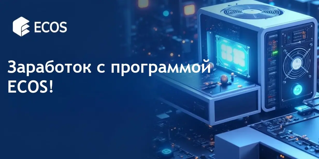 Программа партнерства ECOS: начните зарабатывать на криптовалюте сегодня