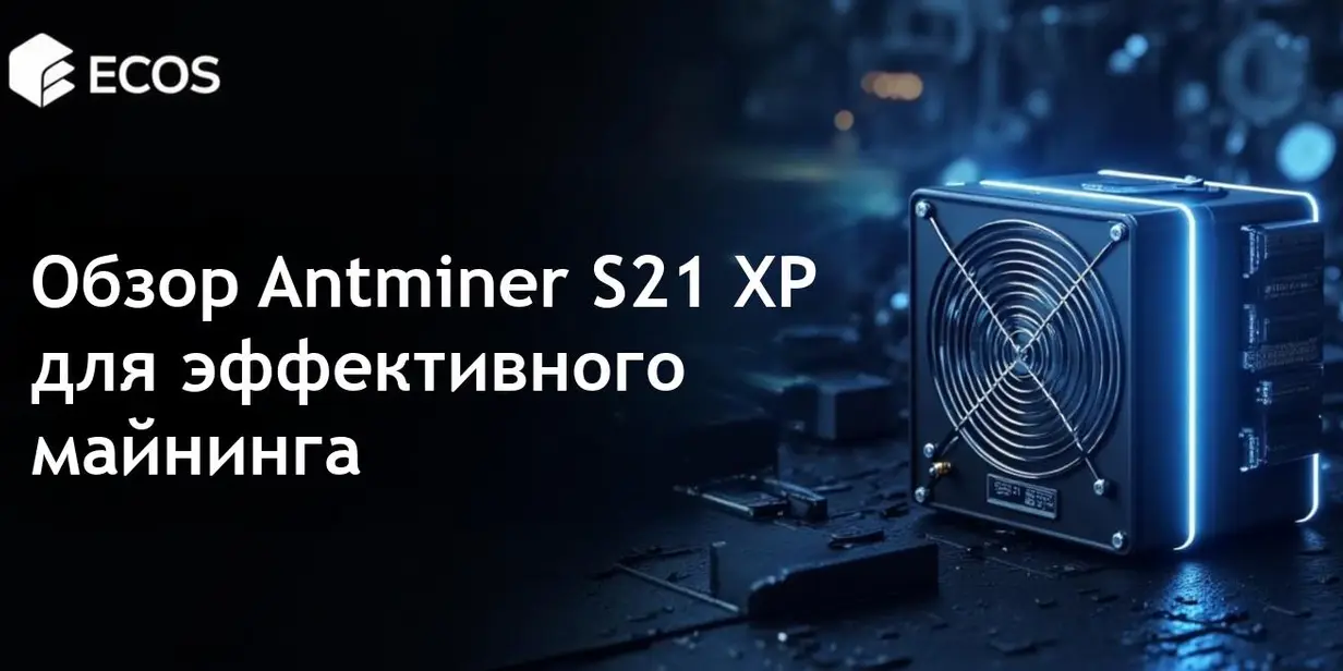 Антмайнер S21 XP: Обзор производительности и эффективности