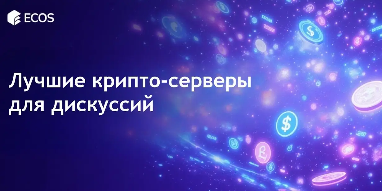 Лучшие крипто-серверы Дискорда: топ-сервера для любителей криптовалюты