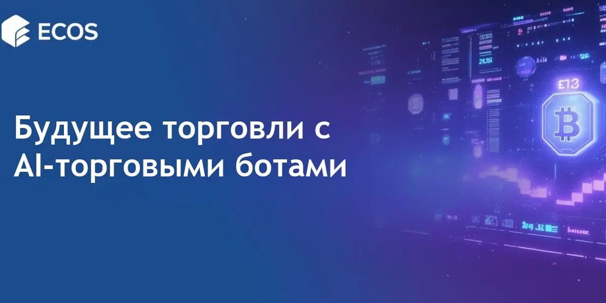 AI-торговля криптовалютами: будущее автоматизированных стратегий и торговых ботов
