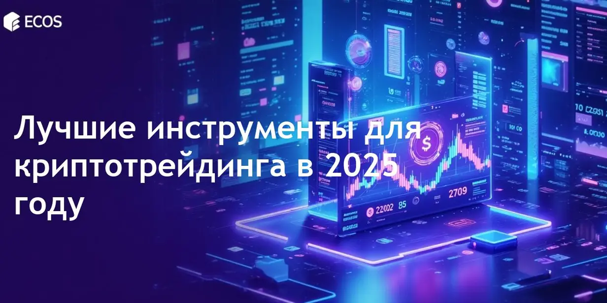 Лучшие криптовалютные инструменты для трейдинга и анализа в 2025 году