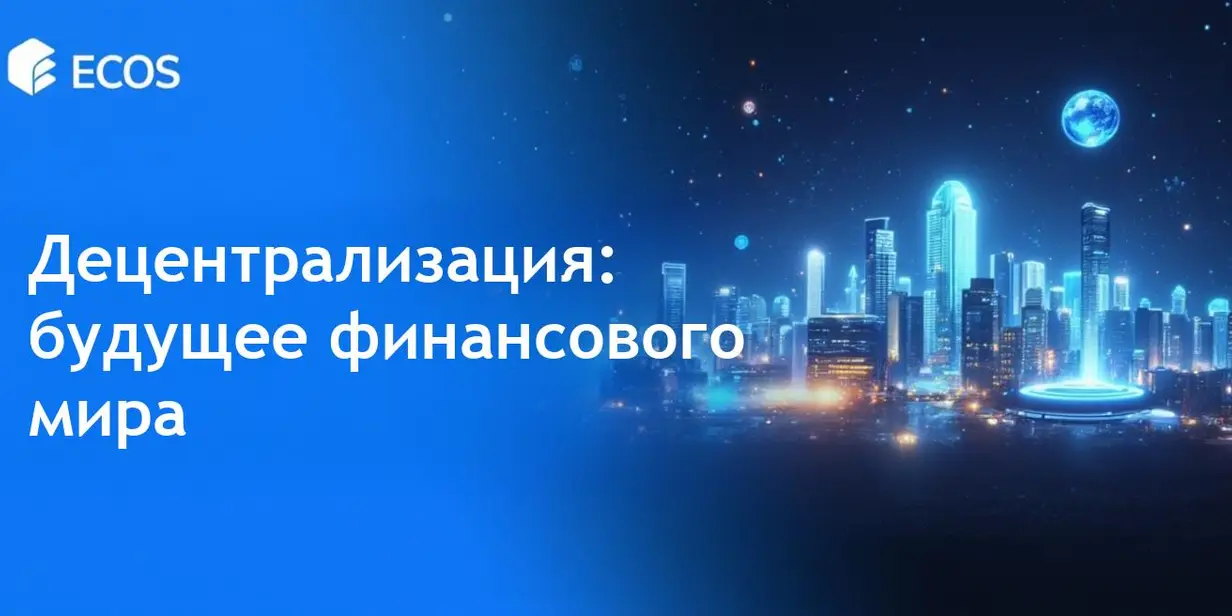 Децентрализация в финансах: полное руководство