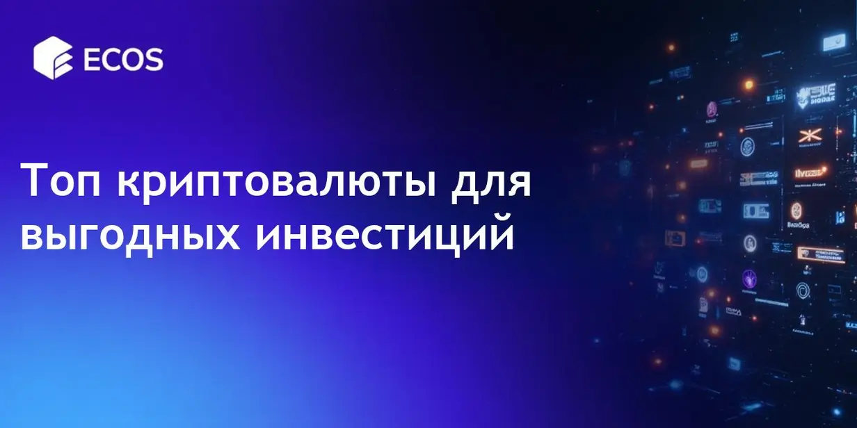 Лучшие криптовалюты для инвестиций 2025: Топ-выбор и экспертные советы