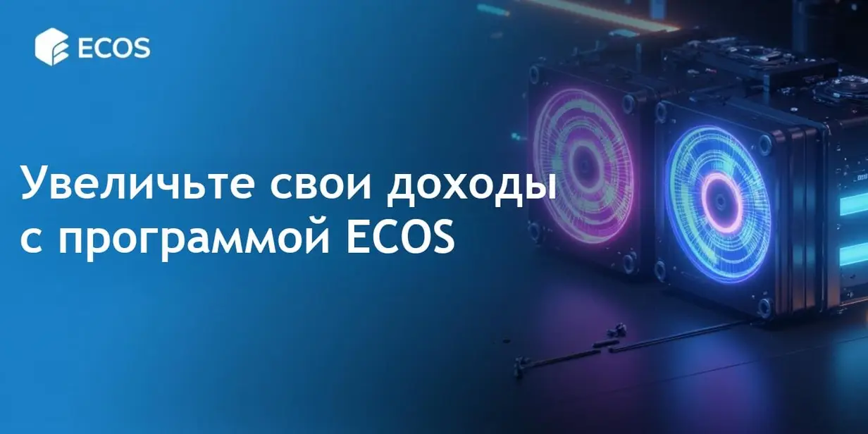 Программа партнерства ECOS для максимизации заработка