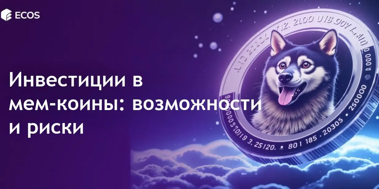 Инвестиционные возможности мем-коинов: Хайп против реальности в Dogecoin и Shiba Inu