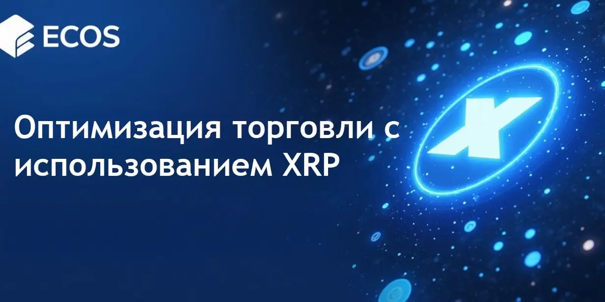 Интеграция торговли XRP: улучшение ликвидности и использование цифровых активов