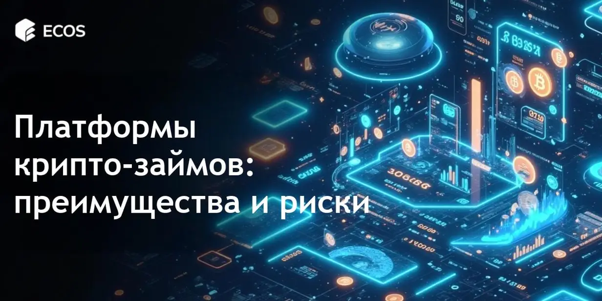 Платформы крипто-займов: плюсы и минусы