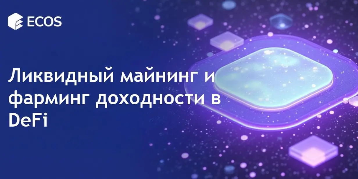 Ликвидный майнинг и фарминг доходности: Полное руководство по DeFi