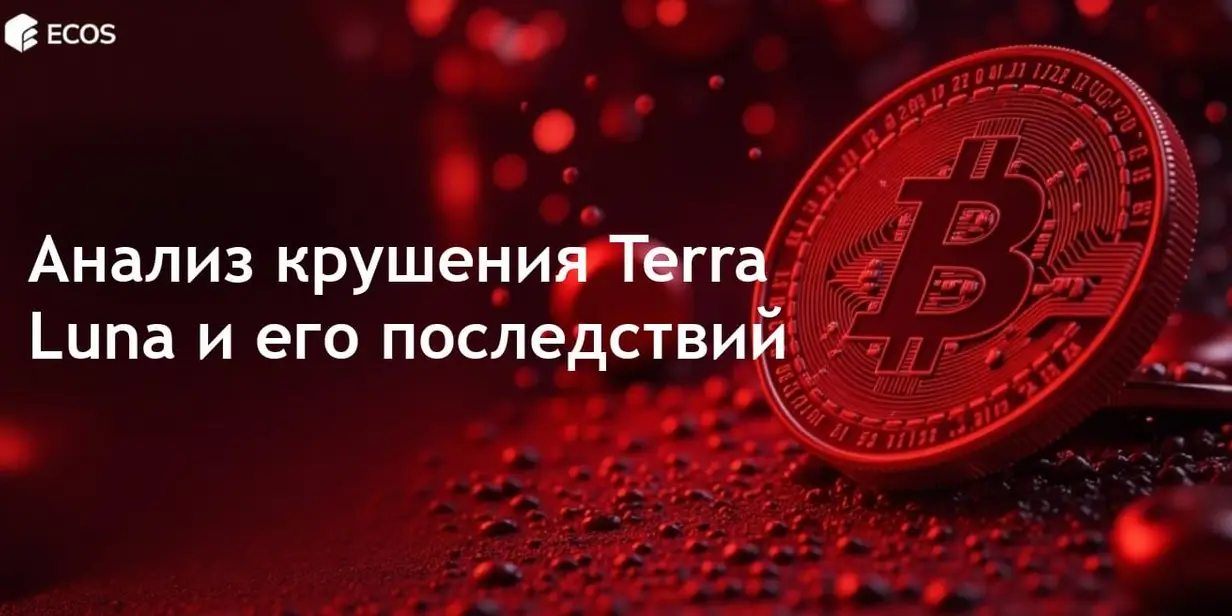 Крушение Terra Luna: полное разоблачение краха алгоритмических стейблкоинов LUNA и UST