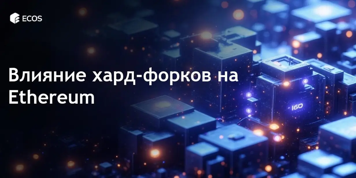 Хард-форки Ethereum: что это такое и как они влияют на сеть