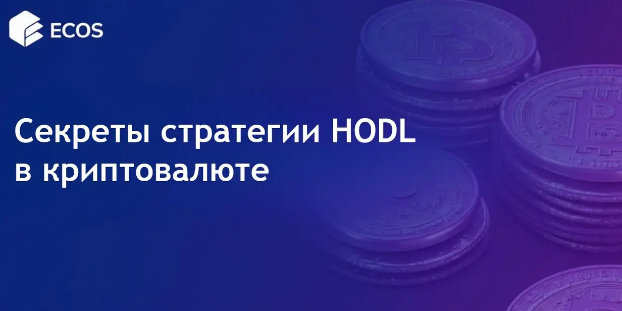 Что такое HODL в криптовалюте? Понимание стратегии
