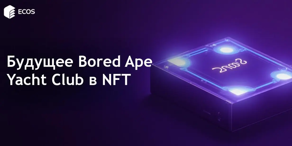 Bored Ape Yacht Club: самый дорогой NFT и его будущее