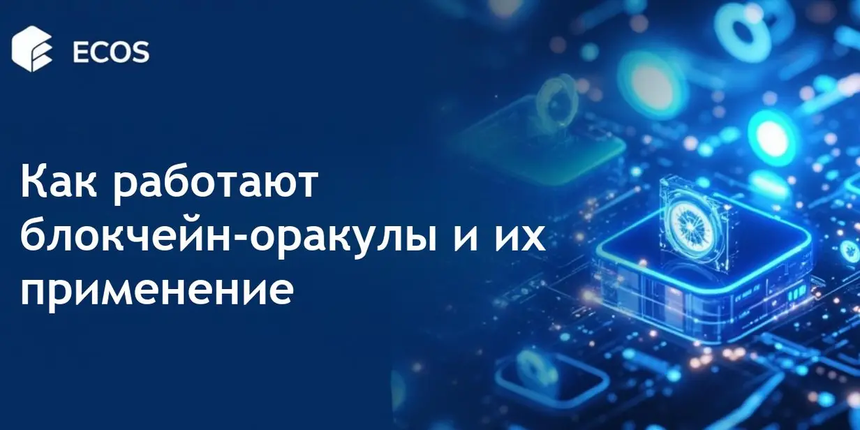 Блокчейн оракулы: как они работают, их важность и примеры использования