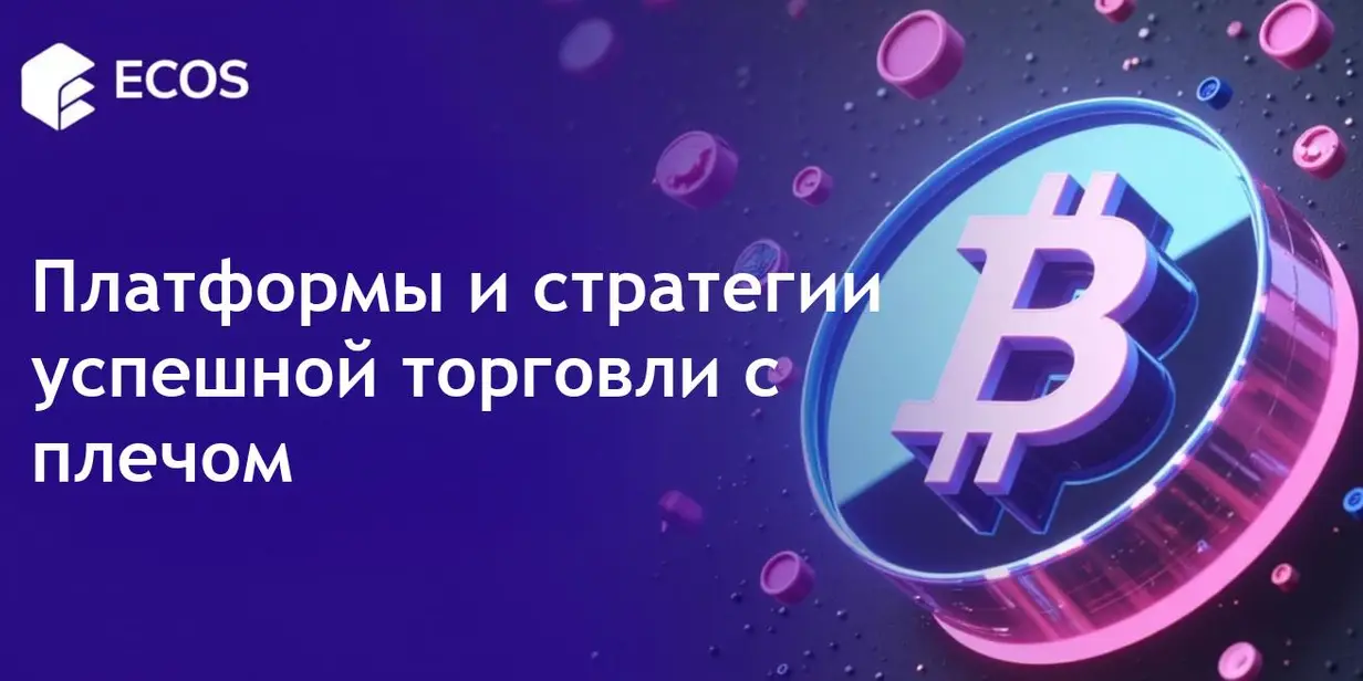 Торговля с плечом в криптовалюте: Лучшие платформы, стратегии и советы