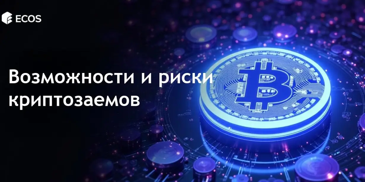 Заимствование под цифровые активы: возможности и риски