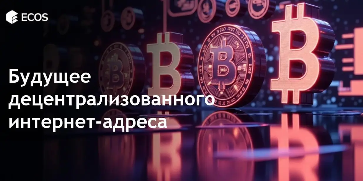 Web3 домены: будущее децентрализованного интернет-адресации