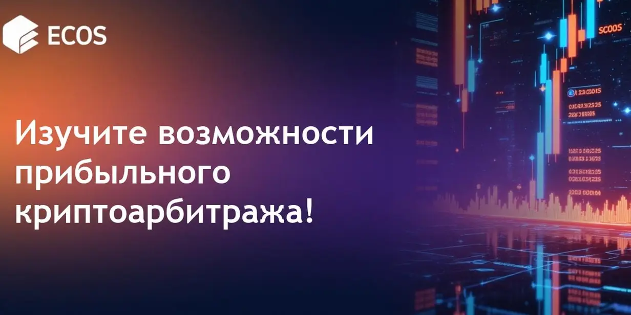 Криптоарбитраж стратегии: как заработать на ценовых разрывах