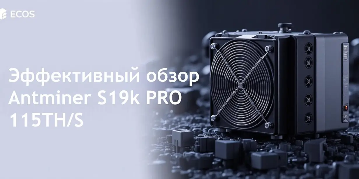 Antminer S19k PRO – подробный обзор и эффективность