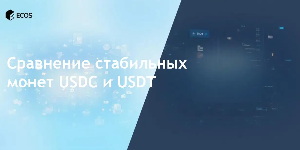 Сравнение USDC и USDT: какие стабильные монеты лучше для ваших нужд?