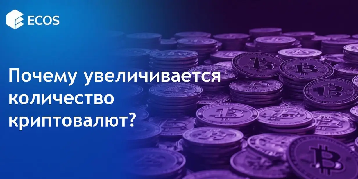 Почему так много криптовалют? Исследуем причины роста цифровых монет.