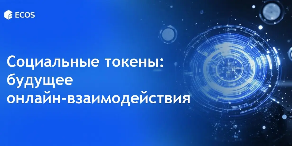 Социальные токены: монетизация влияния в цифровой экономике