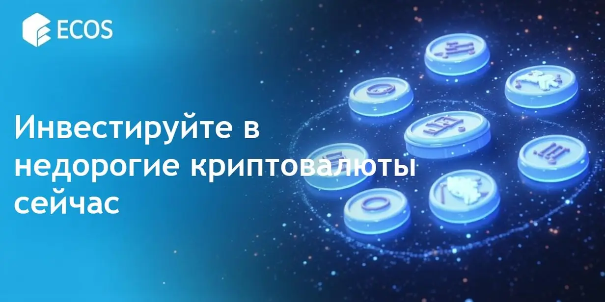 Лучшие пенни-криптовалюты для покупки сейчас. Топ предложения на 2025 год.