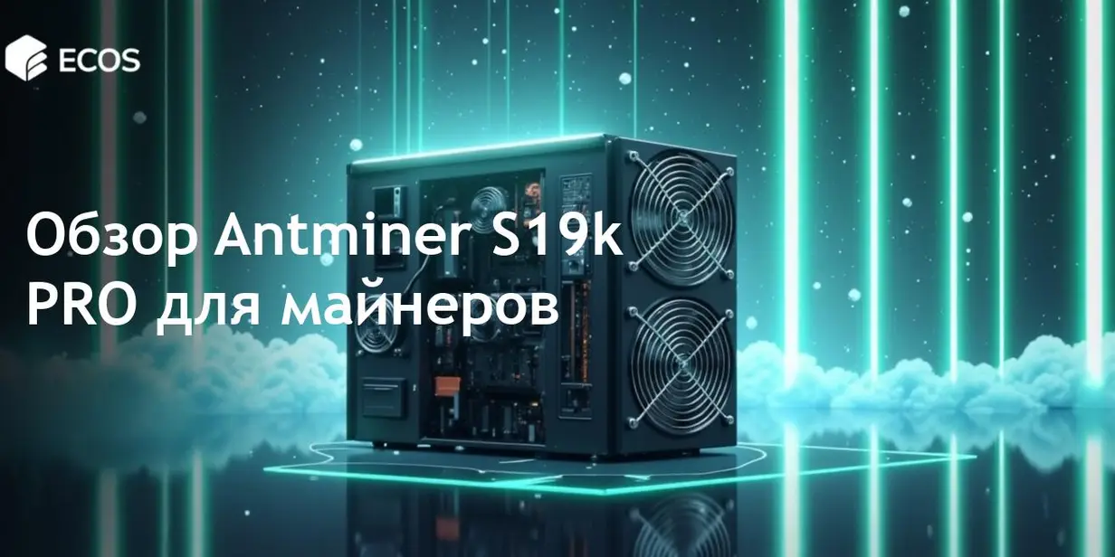 Обзор Antminer S19k PRO: идеальный Bitcoin-майнер с высокой производительностью