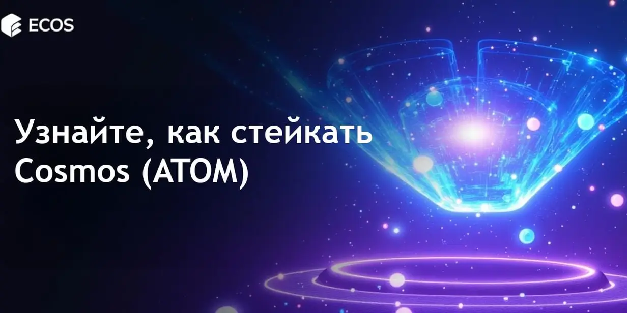 Стейкинг Cosmos (ATOM): руководство по получению вознаграждений