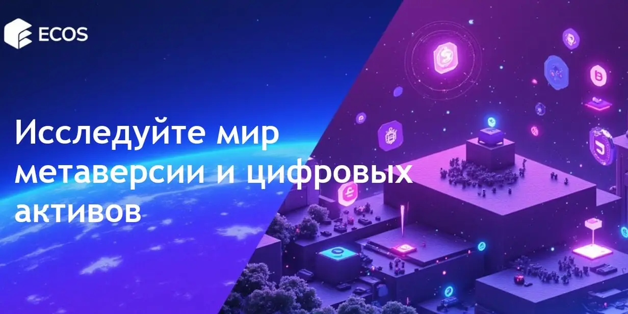 Монеты метавселенной: лучшие советы, варианты использования и потенциал виртуальной земли