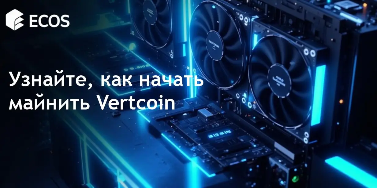 Майнинг Vertcoin: Полное руководство для новичков