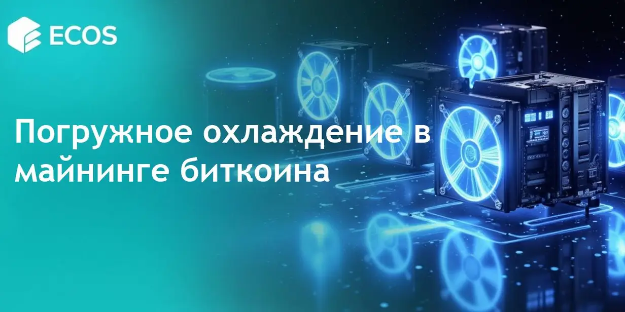 Погружное охлаждение в майнинге биткоина: как это работает, преимущества и тенденции в индустрии