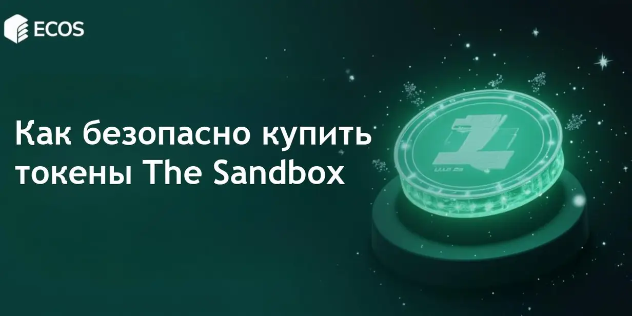 Покупка токенов SAND: полное руководство для новичков и инвесторов