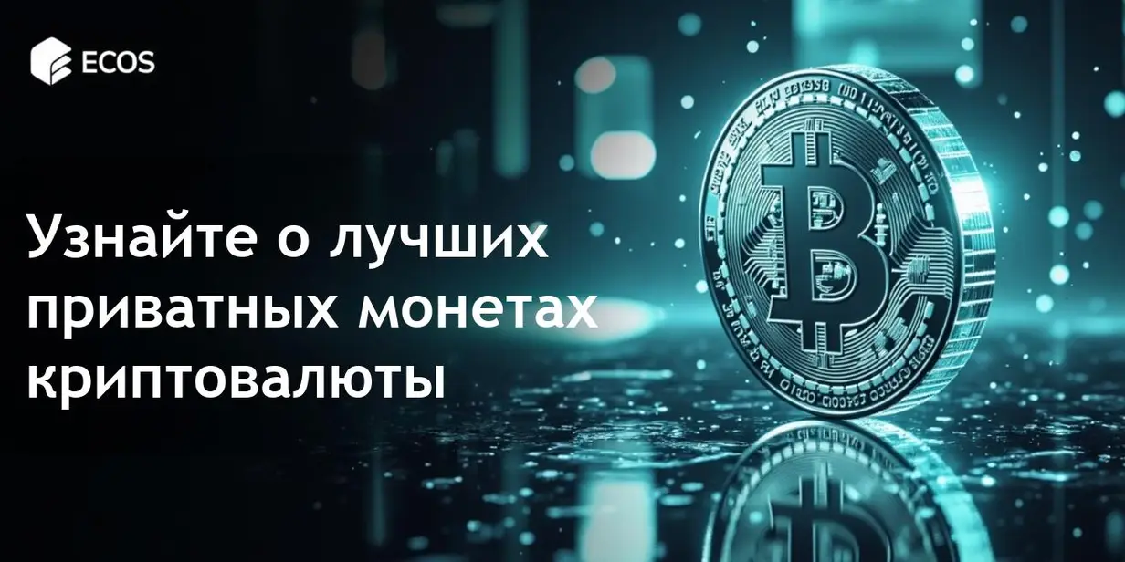 Приватные монеты: Топ криптовалют для анонимности в 2025 году