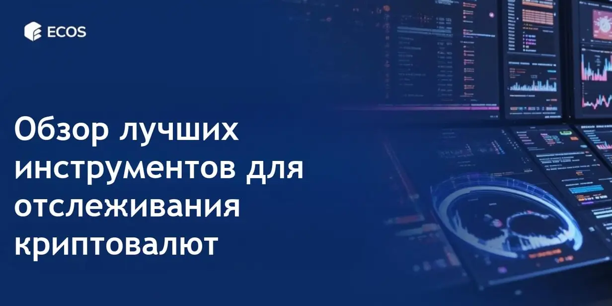 Лучшие инструменты отслеживания криптовалют: топ трекеров портфелей и отзывов о торговых панелях
