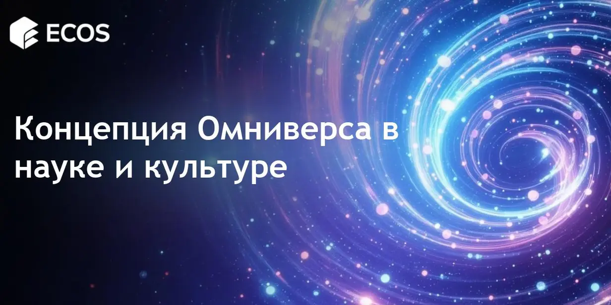 Концепция Омниверса: исследование сути мультивселенной