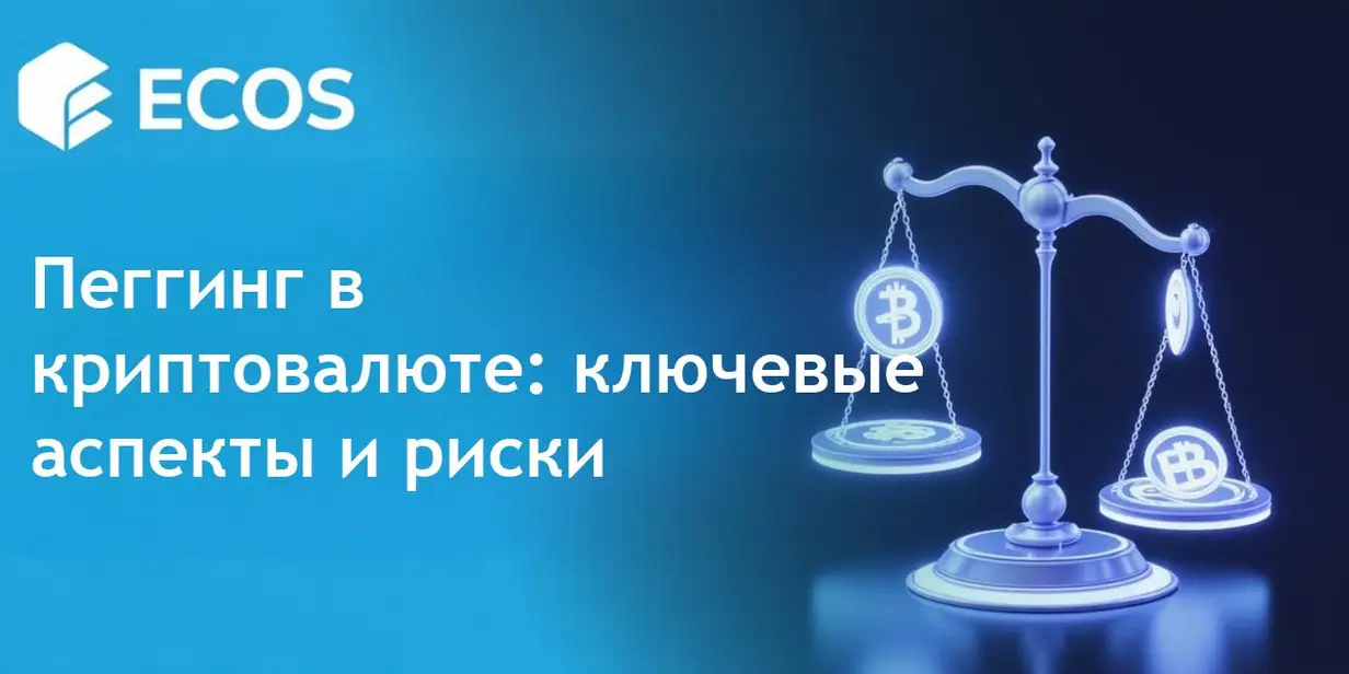 Пеггинг в криптовалюте: что это такое и как он работает
