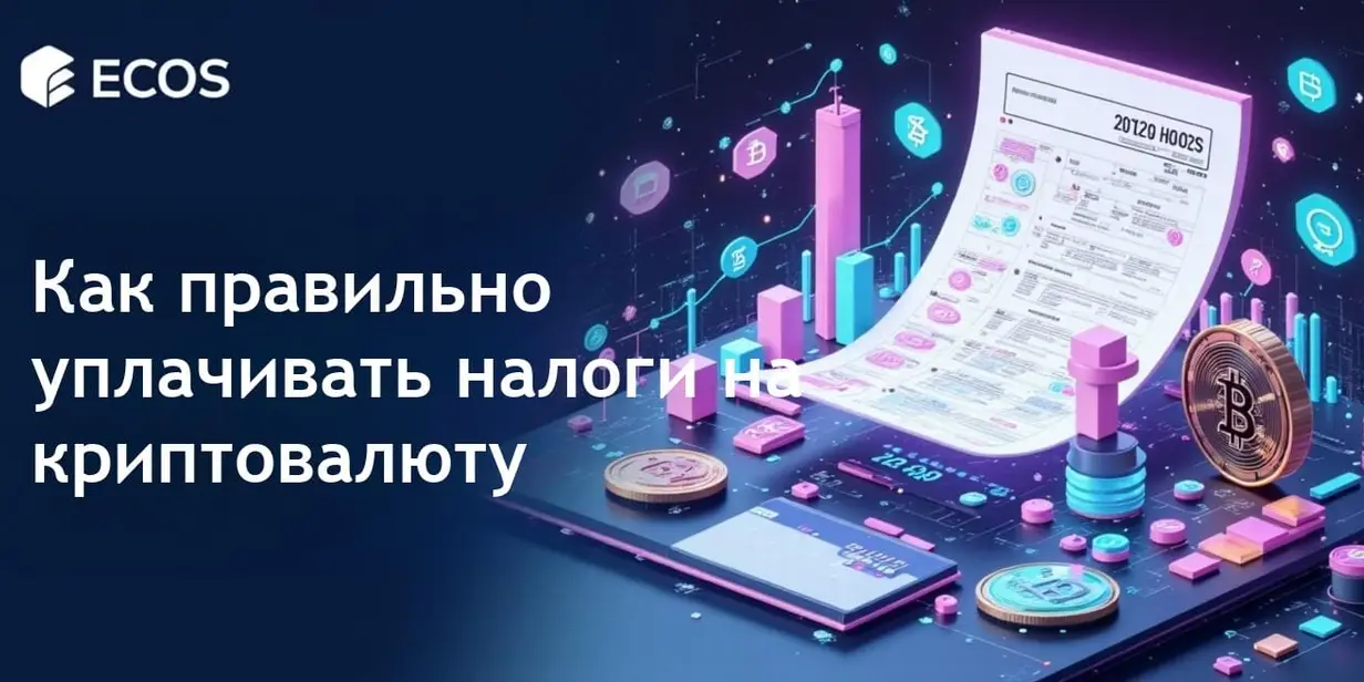 Налоги на криптовалюту: как оставаться в соответствии с законодательством