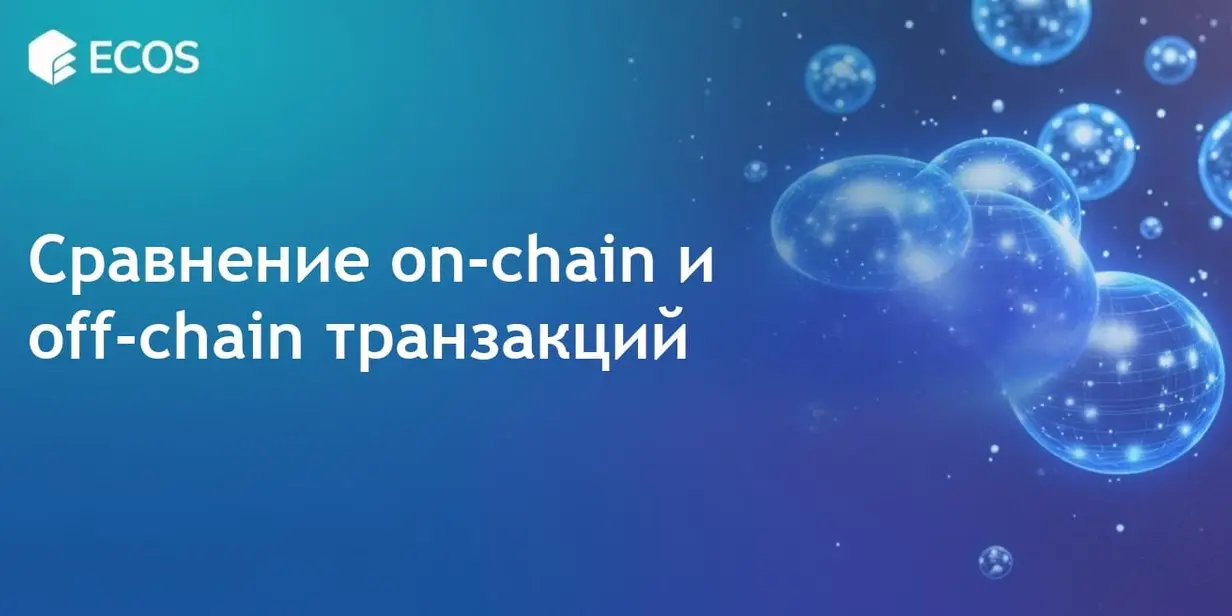 On-chain и off-chain транзакции: полный анализ различий