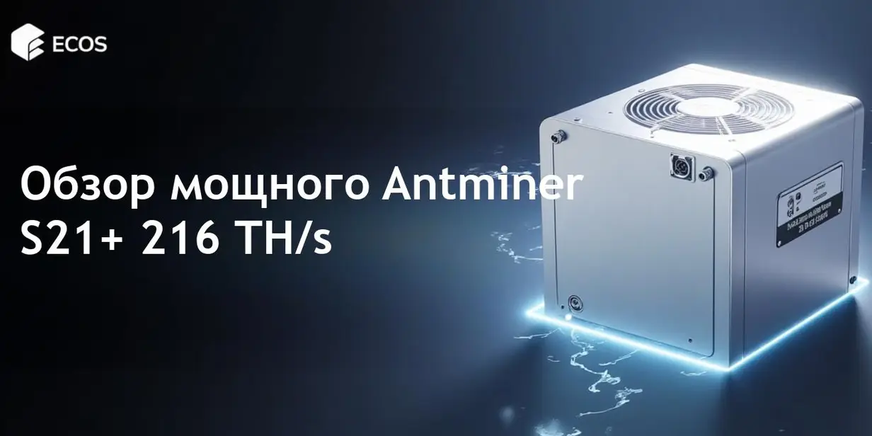 Обзор Antminer S21+: производительность, эффективность и прибыльность