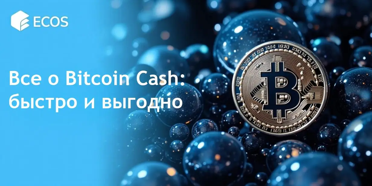 Биткоин Кэш (BCH): Полное руководство по его работе, преимуществам и будущим перспективам