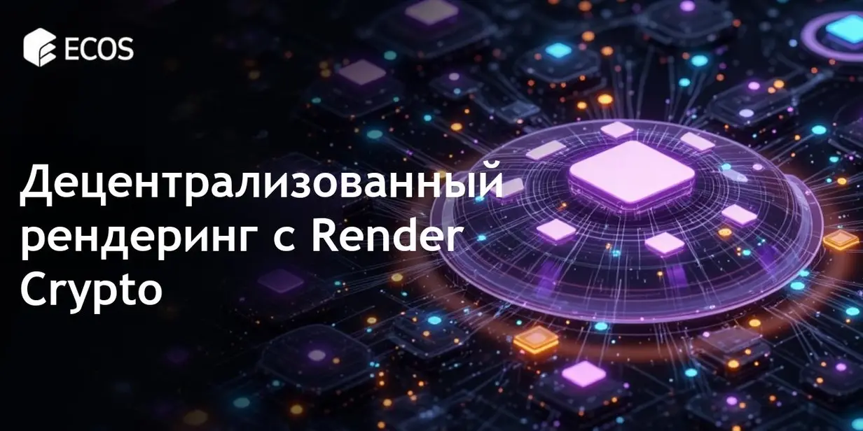 Render Crypto: Будущее децентрализованного рендеринга
