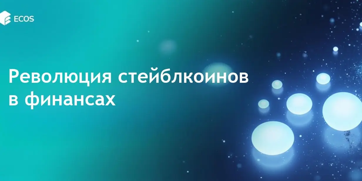 Роль стейблкоинов в финансах: глобальная финансовая революция